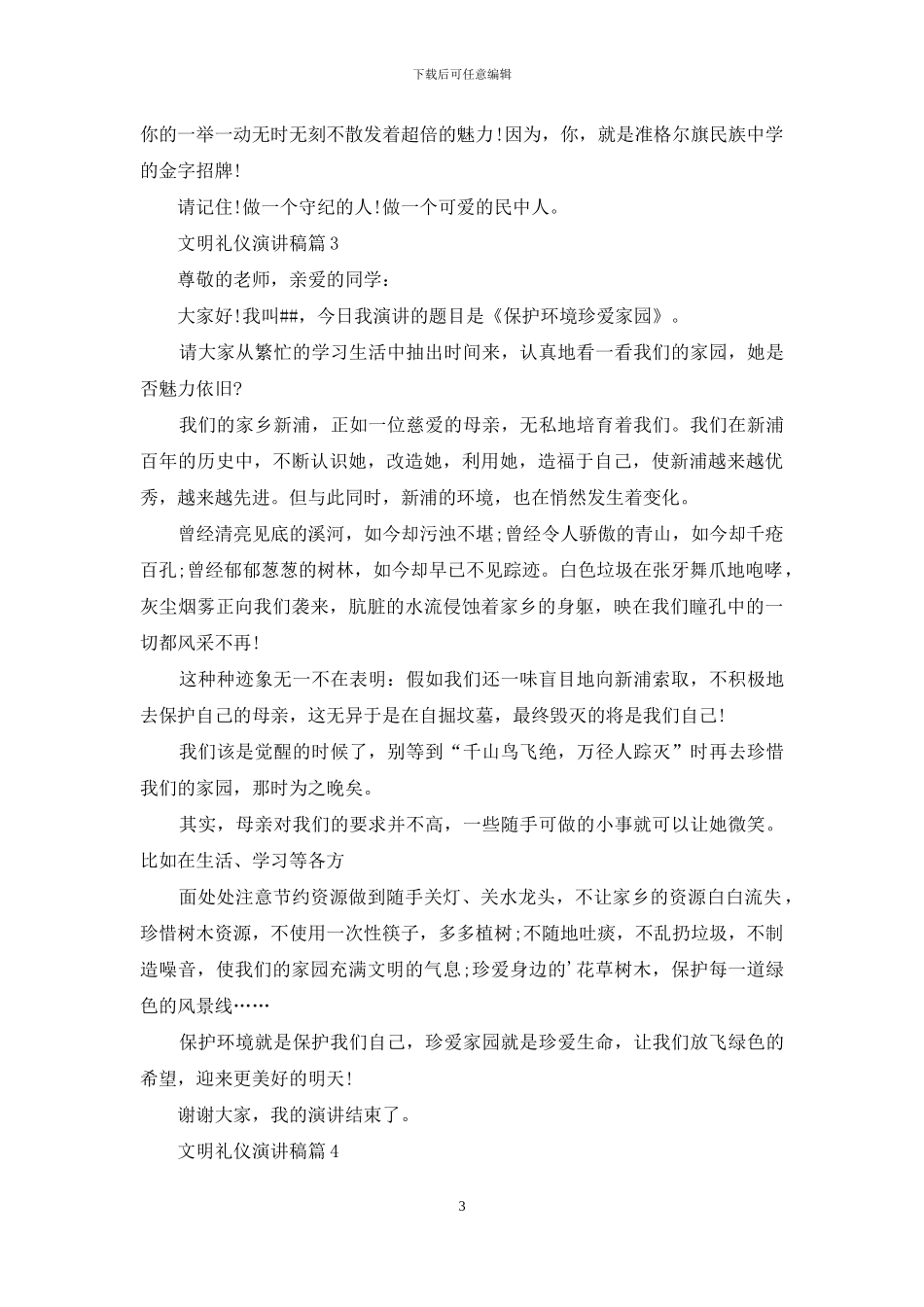 有关文明礼仪演讲稿汇总7篇_第3页