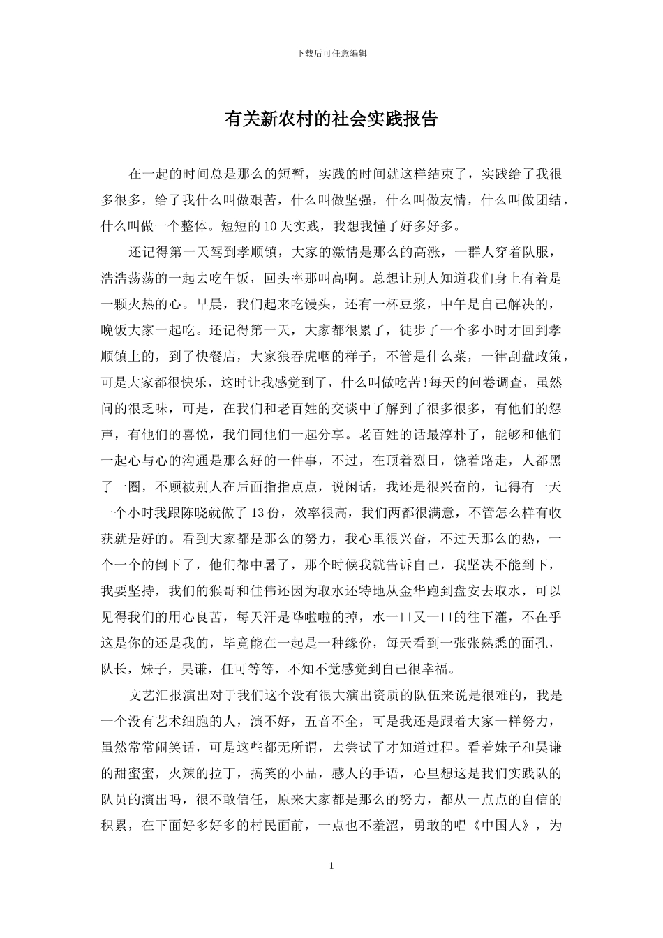 有关新农村的社会实践报告_第1页