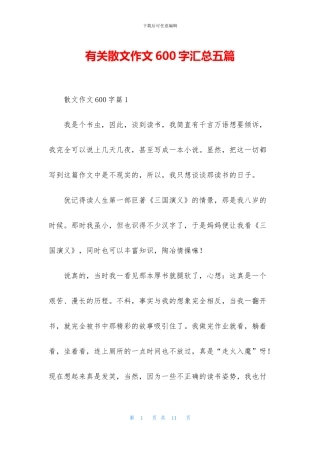 有关散文作文600字汇总五篇