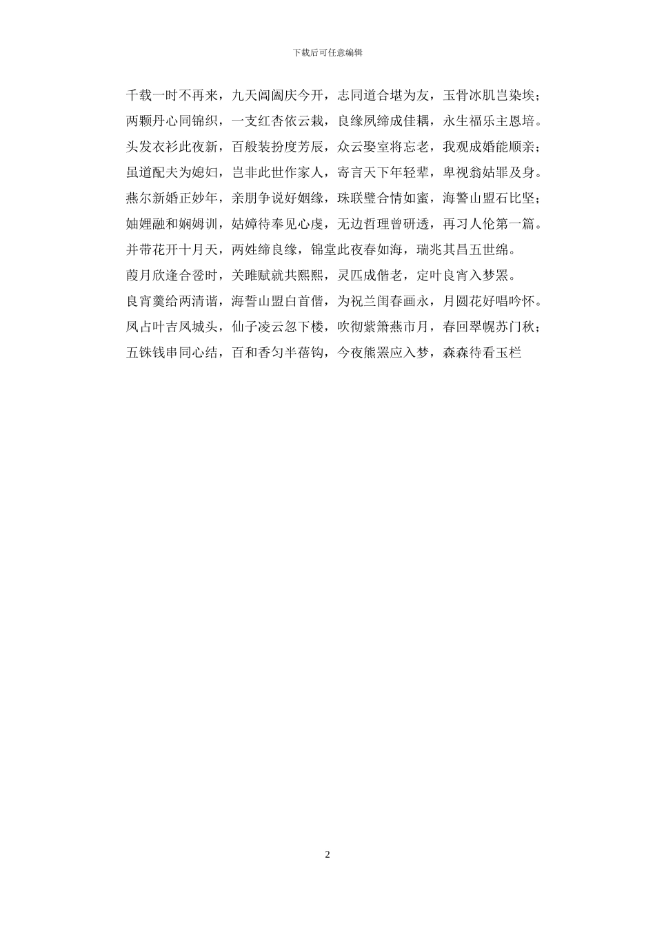 有关新婚贺词大全_第2页