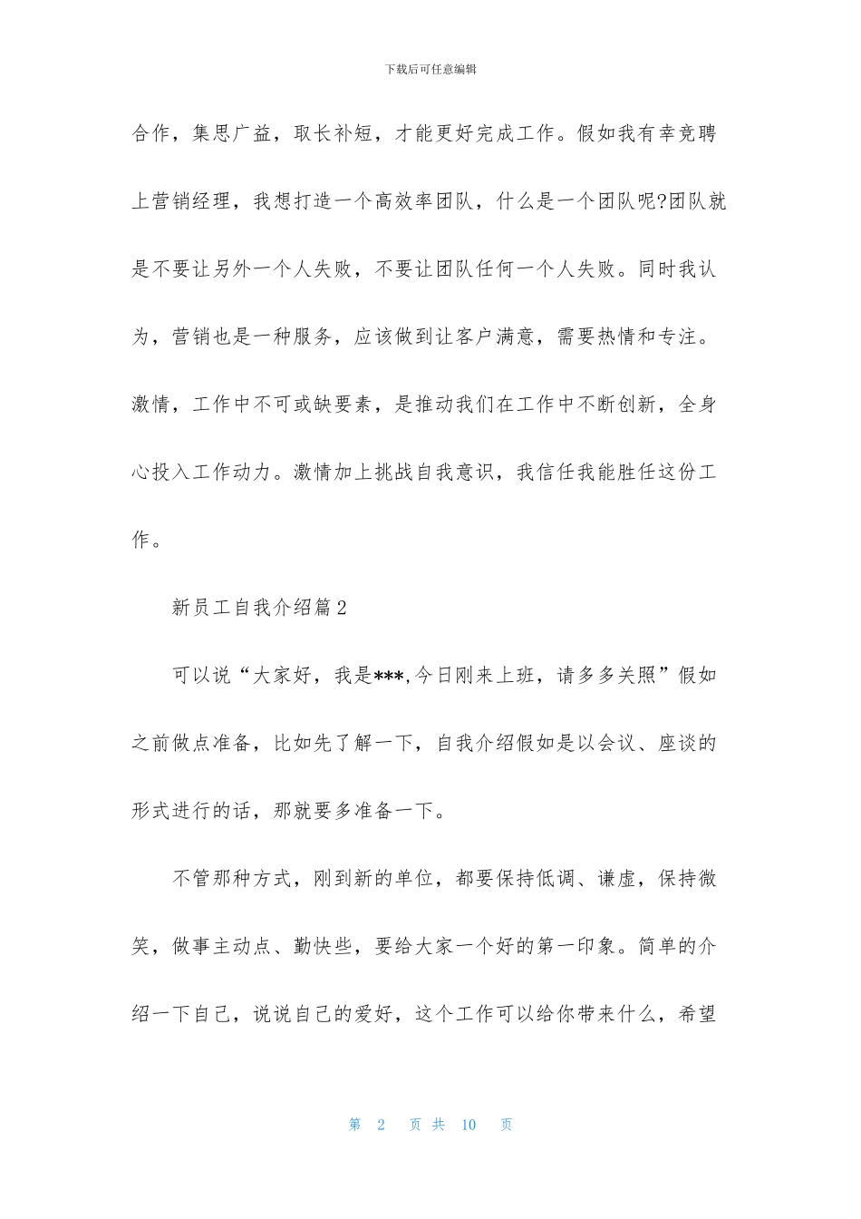有关新员工自我介绍模板集合八篇_第2页