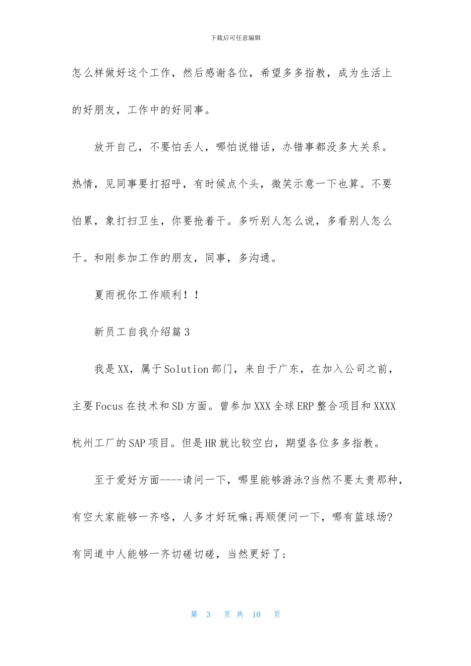 有关新员工自我介绍模板集合八篇_第3页