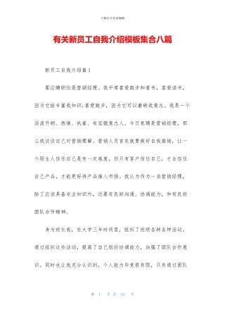 有关新员工自我介绍模板集合八篇