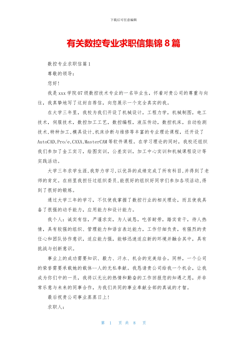 有关数控专业求职信集锦8篇_第1页