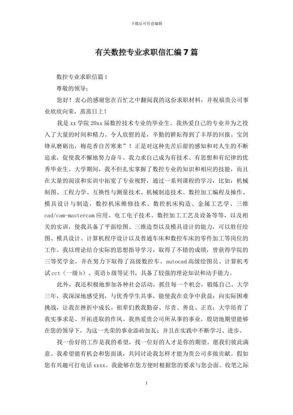 有关数控专业求职信汇编7篇_第1页