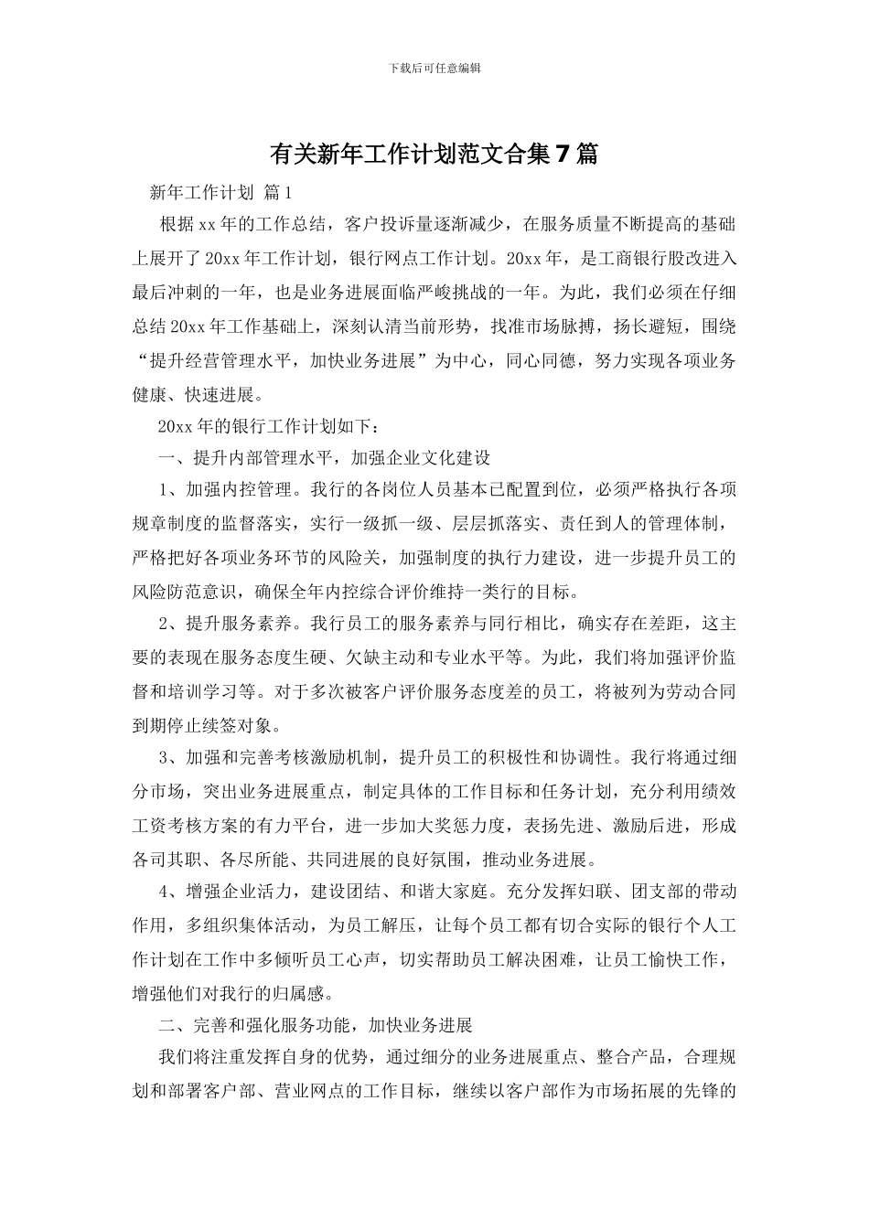 有关新年工作计划范文合集7篇_第1页