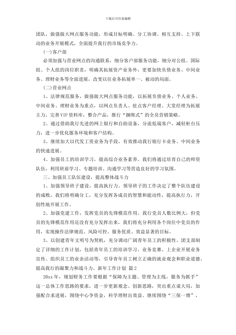 有关新年工作计划范文合集7篇_第2页
