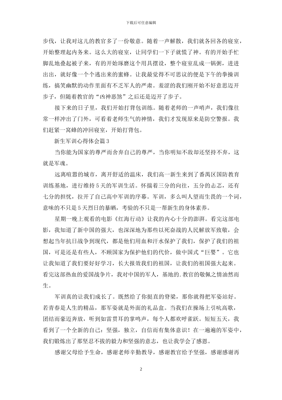 有关新生军训心得体会模板集合7篇_第2页