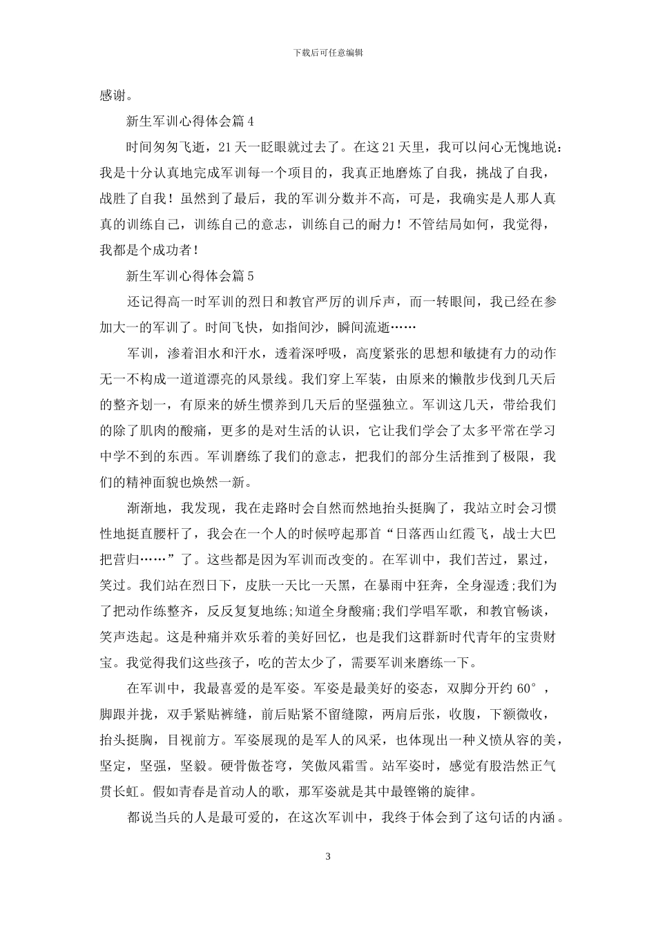 有关新生军训心得体会模板集合7篇_第3页