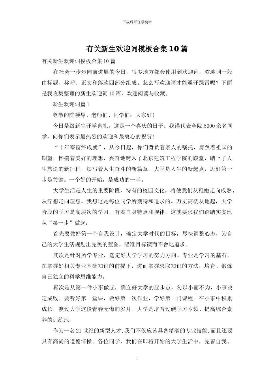 有关新生欢迎词模板合集10篇_第1页