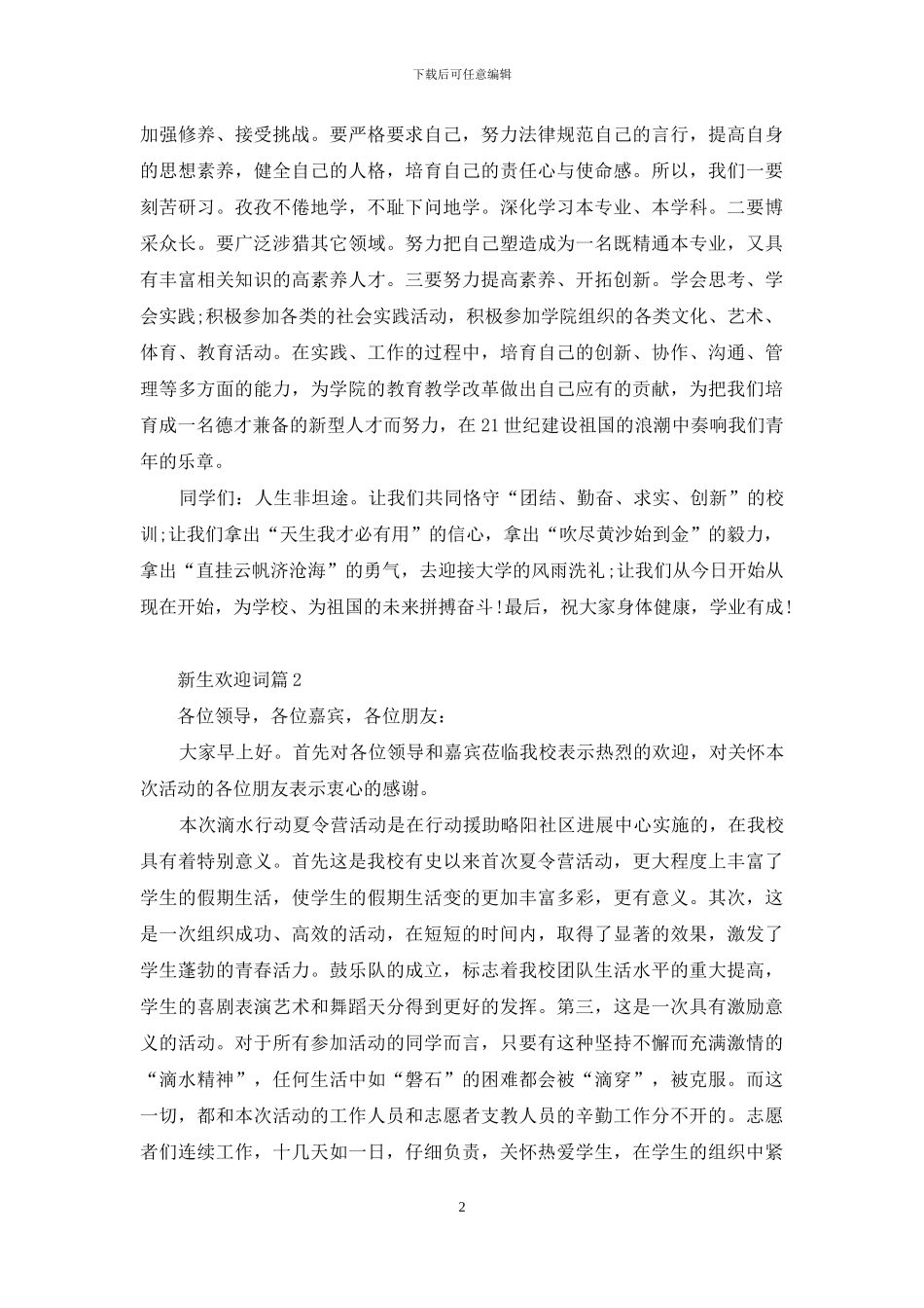 有关新生欢迎词模板合集10篇_第2页