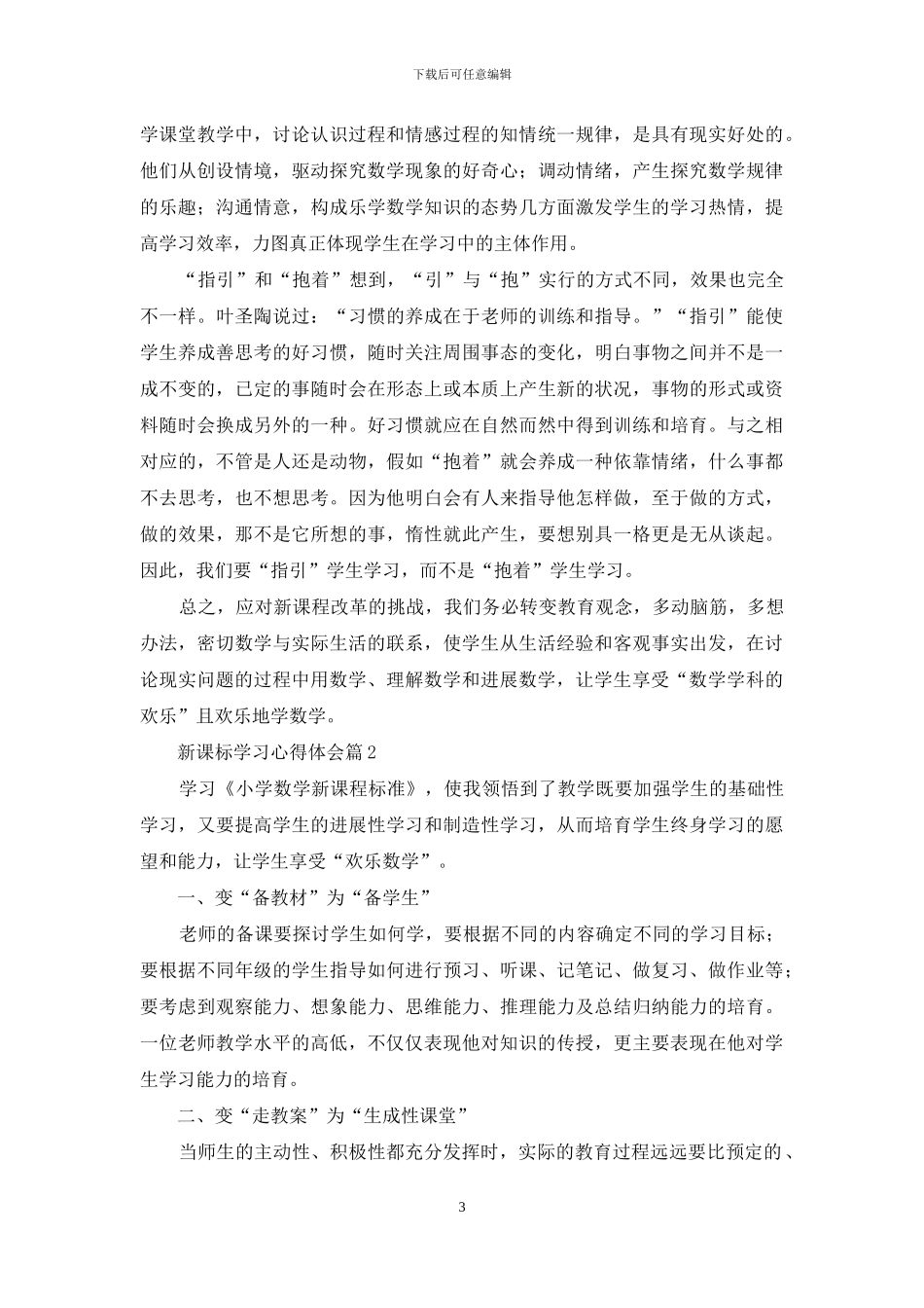 有关新课标学习心得体会3篇_第3页
