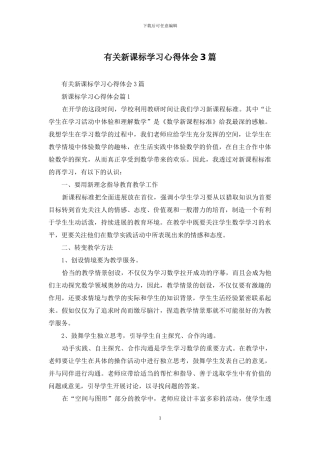 有关新课标学习心得体会3篇