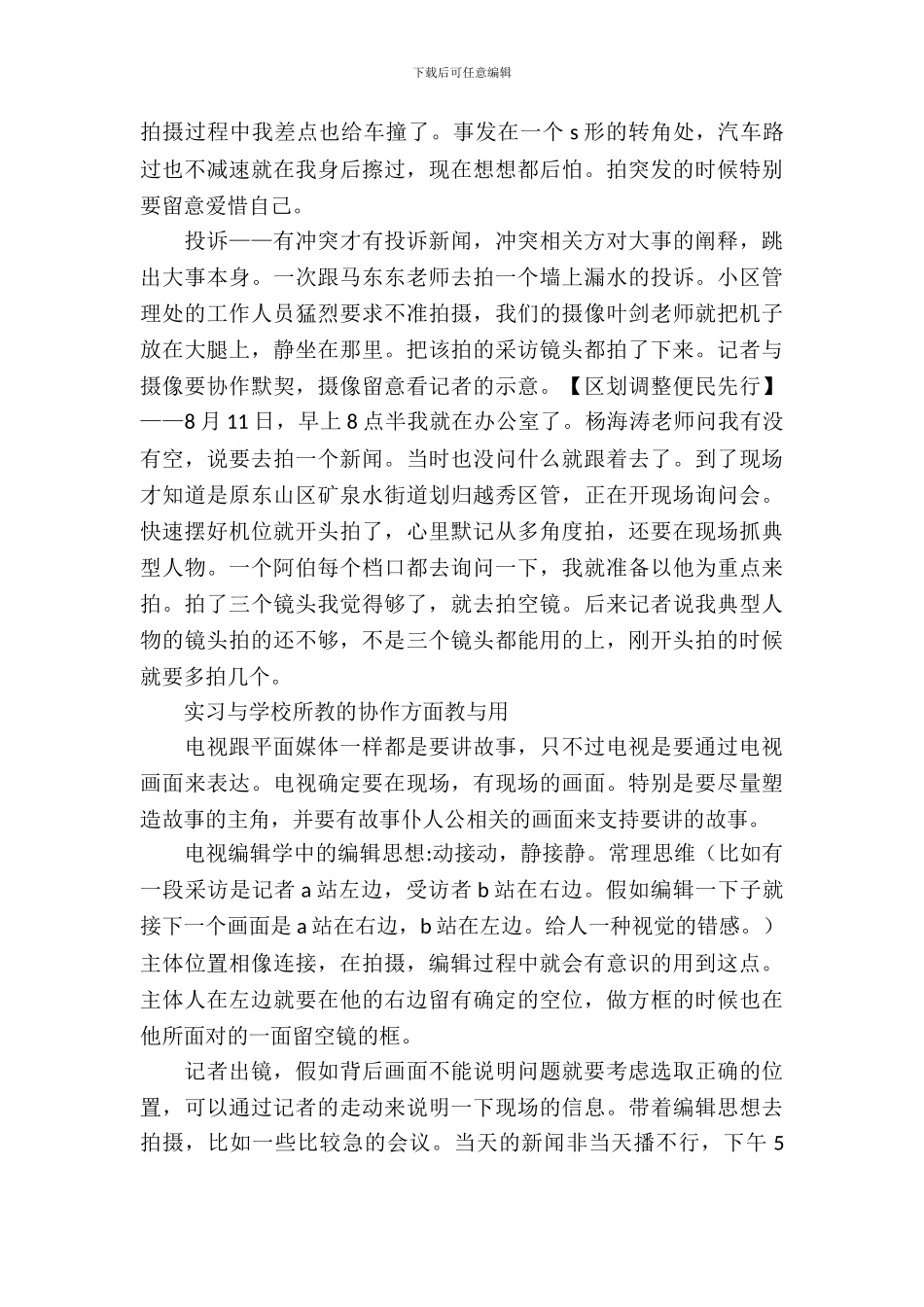 有关新闻实习报告范文_第3页