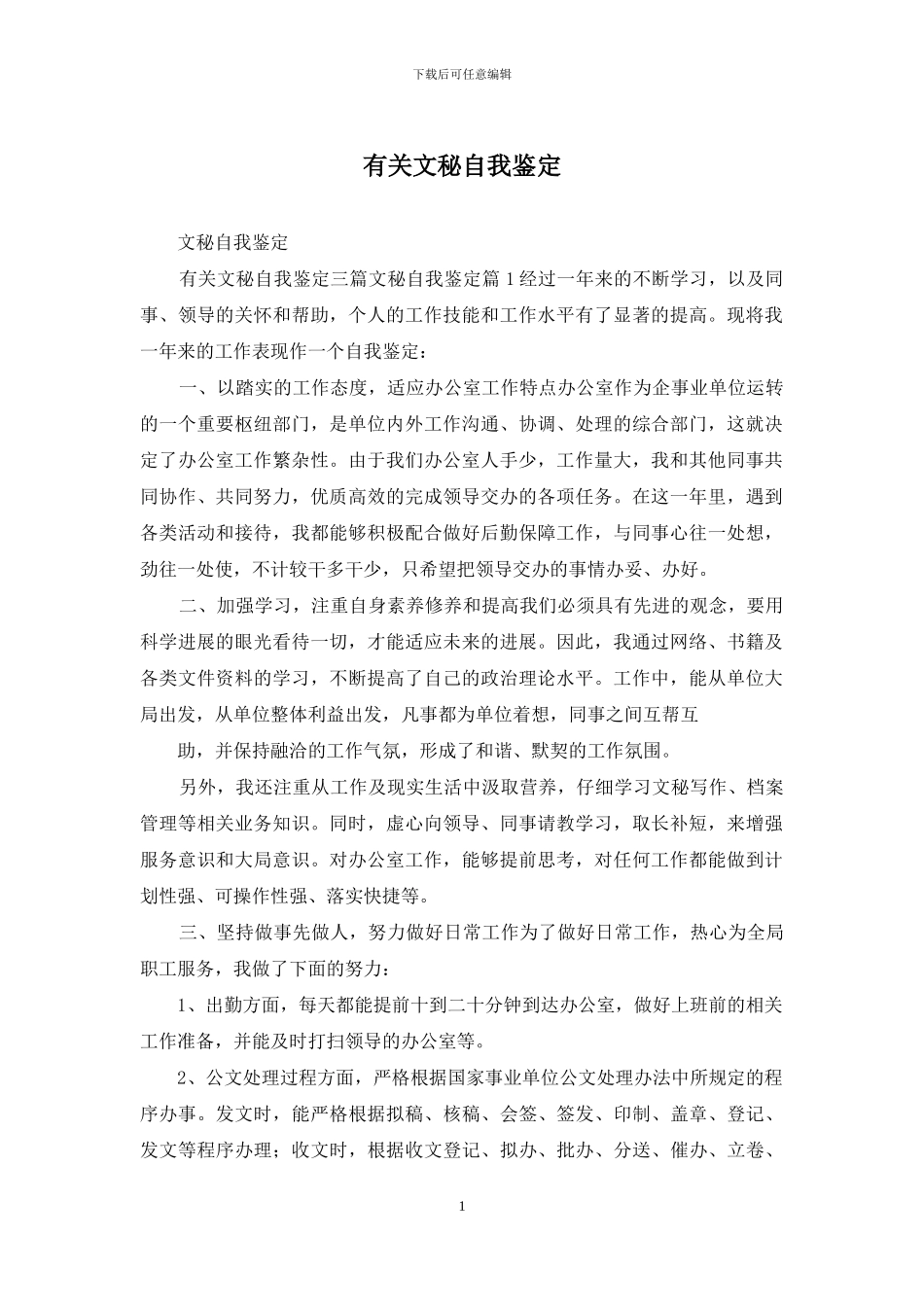 有关文秘自我鉴定_第1页