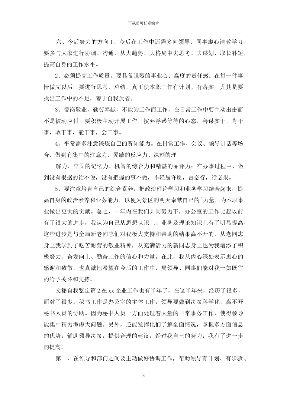 有关文秘自我鉴定_第3页