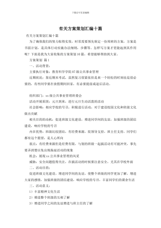 有关方案策划汇编十篇