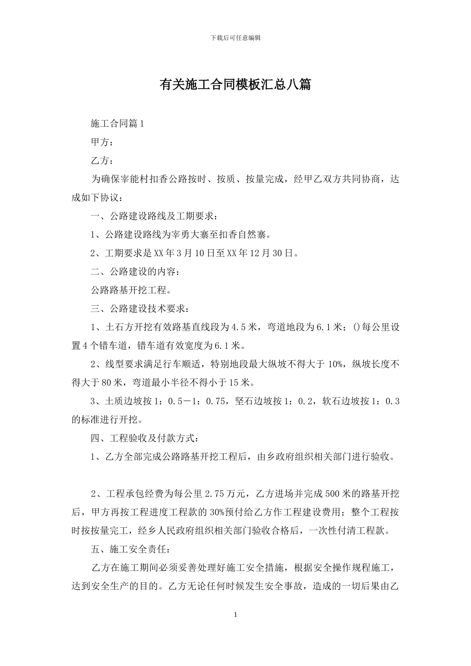 有关施工合同模板汇总八篇_第1页