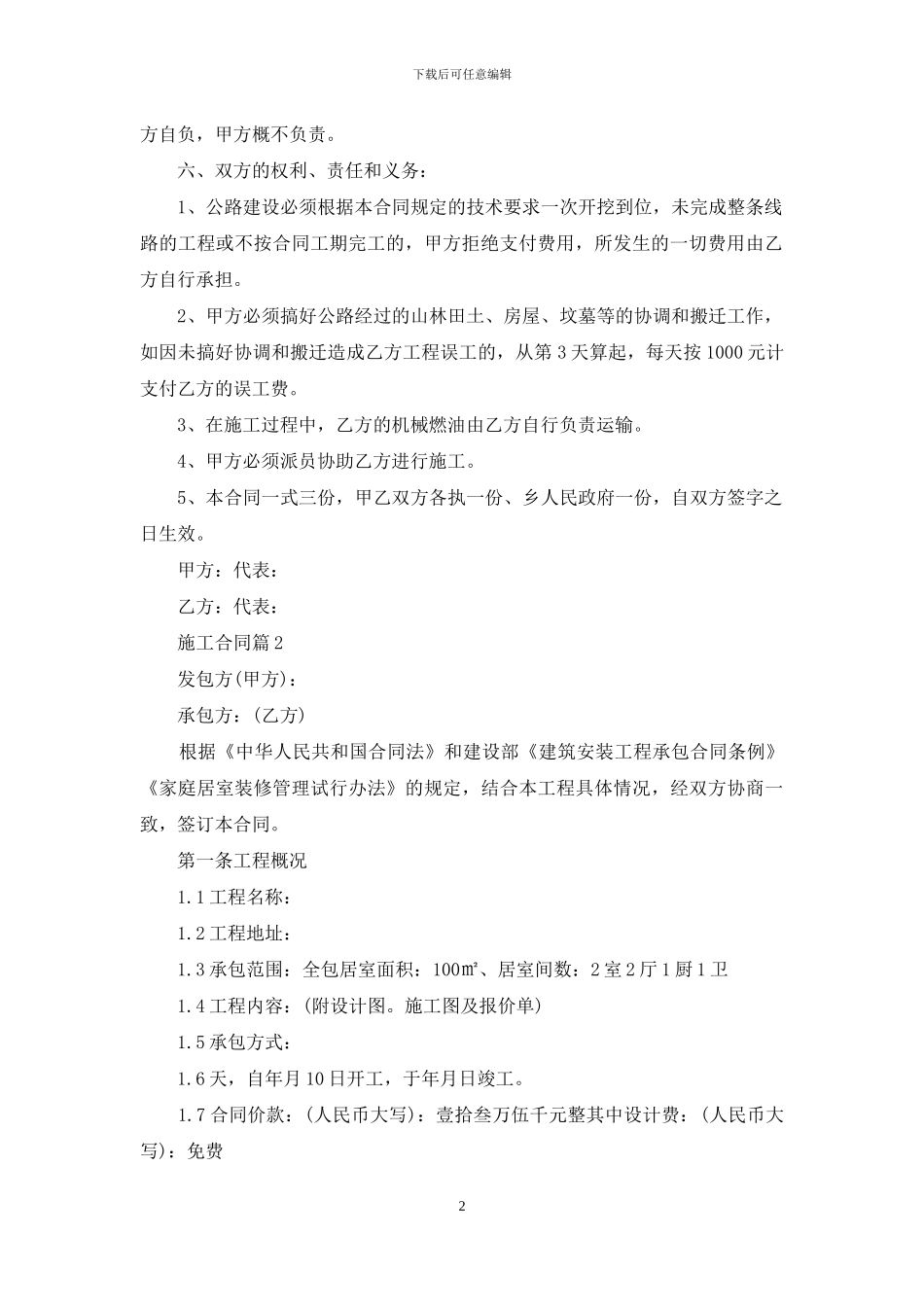 有关施工合同模板汇总八篇_第2页