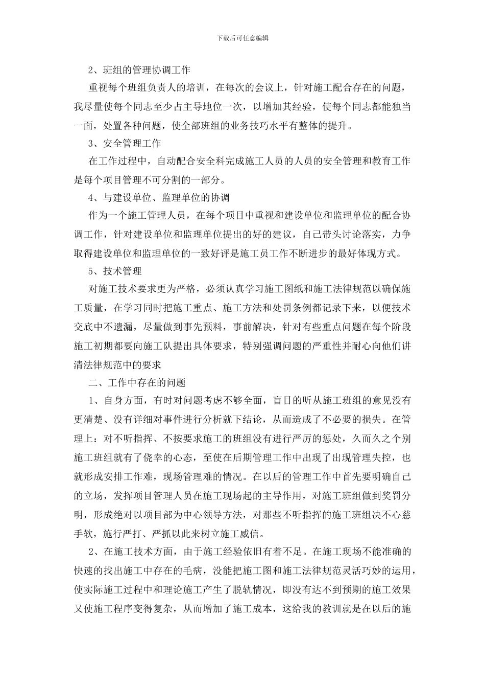 有关施工员年终工作总结模板9篇_第2页