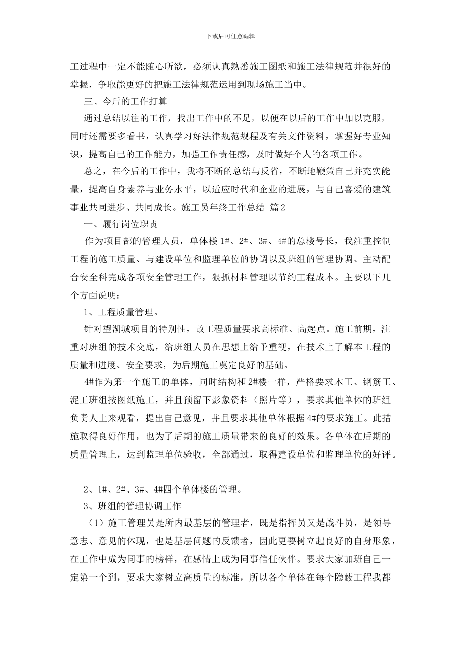 有关施工员年终工作总结模板9篇_第3页
