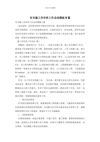 有关施工员年终工作总结模板9篇
