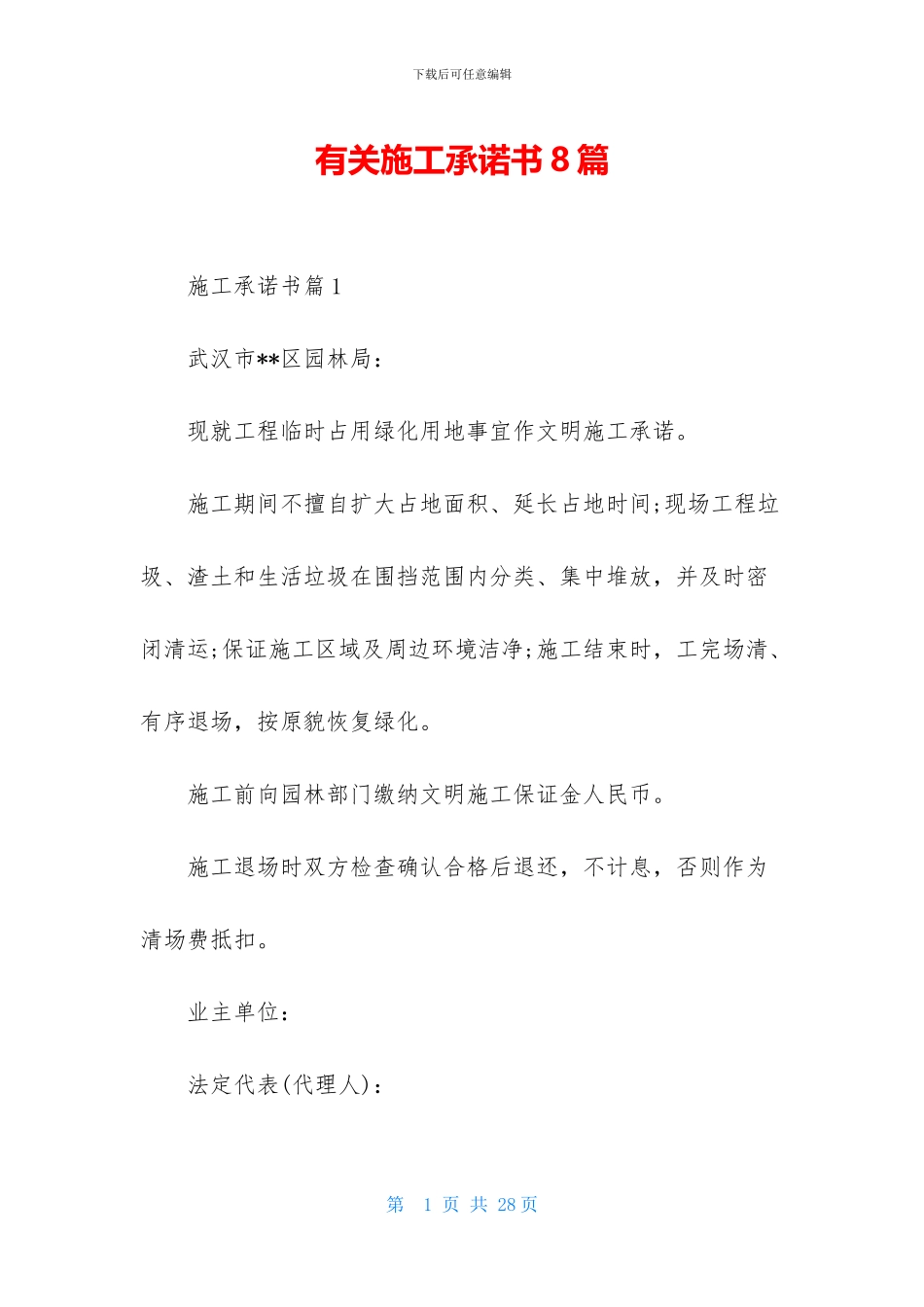 有关施工承诺书8篇_第1页