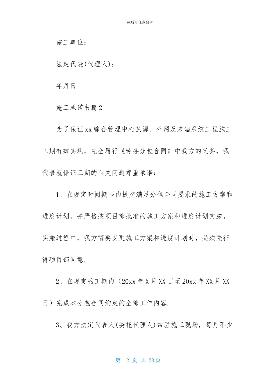 有关施工承诺书8篇_第2页