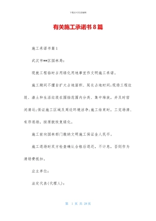 有关施工承诺书8篇