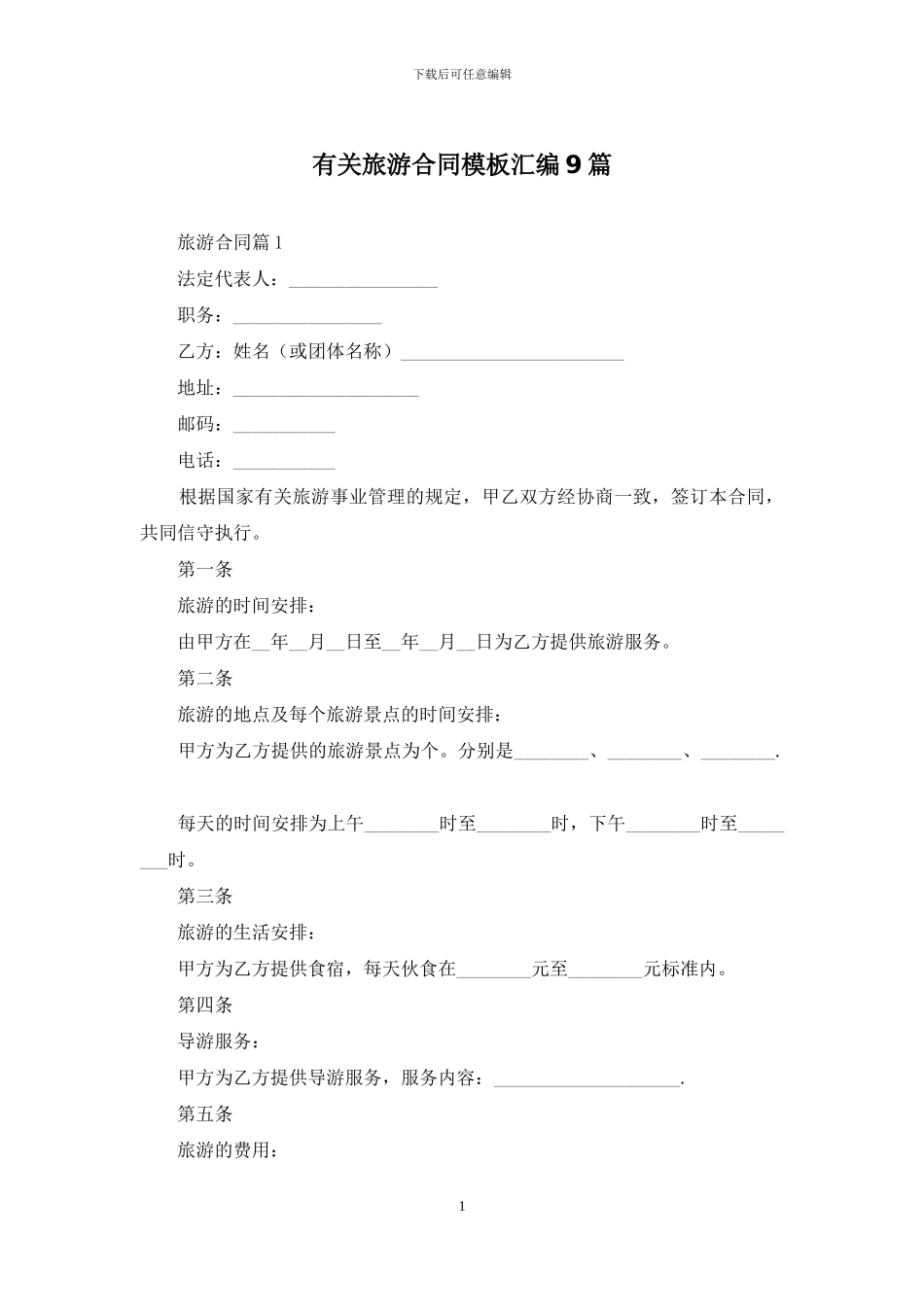 有关旅游合同模板汇编9篇_第1页