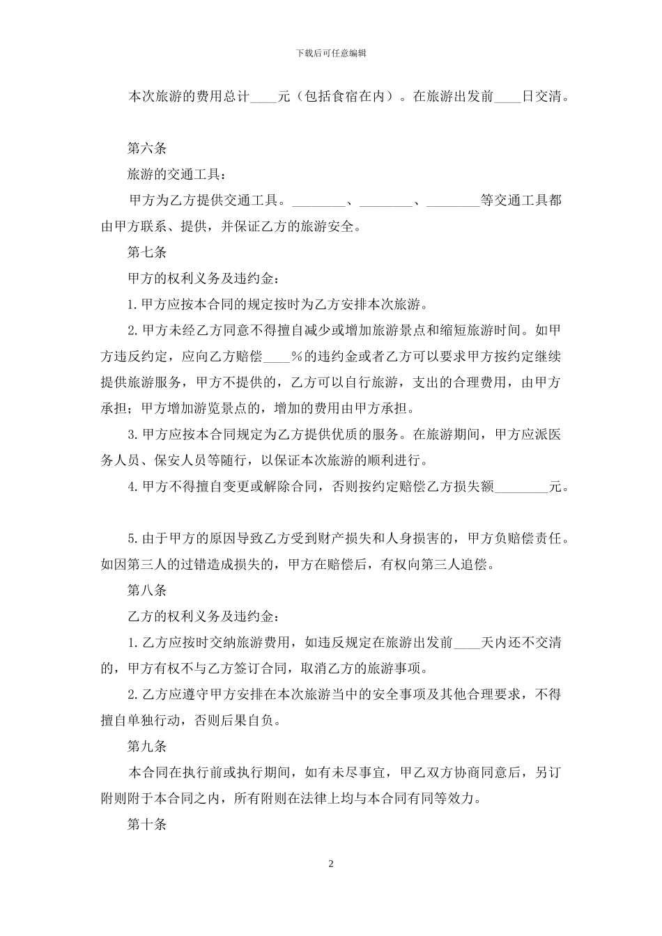 有关旅游合同模板汇编9篇_第2页