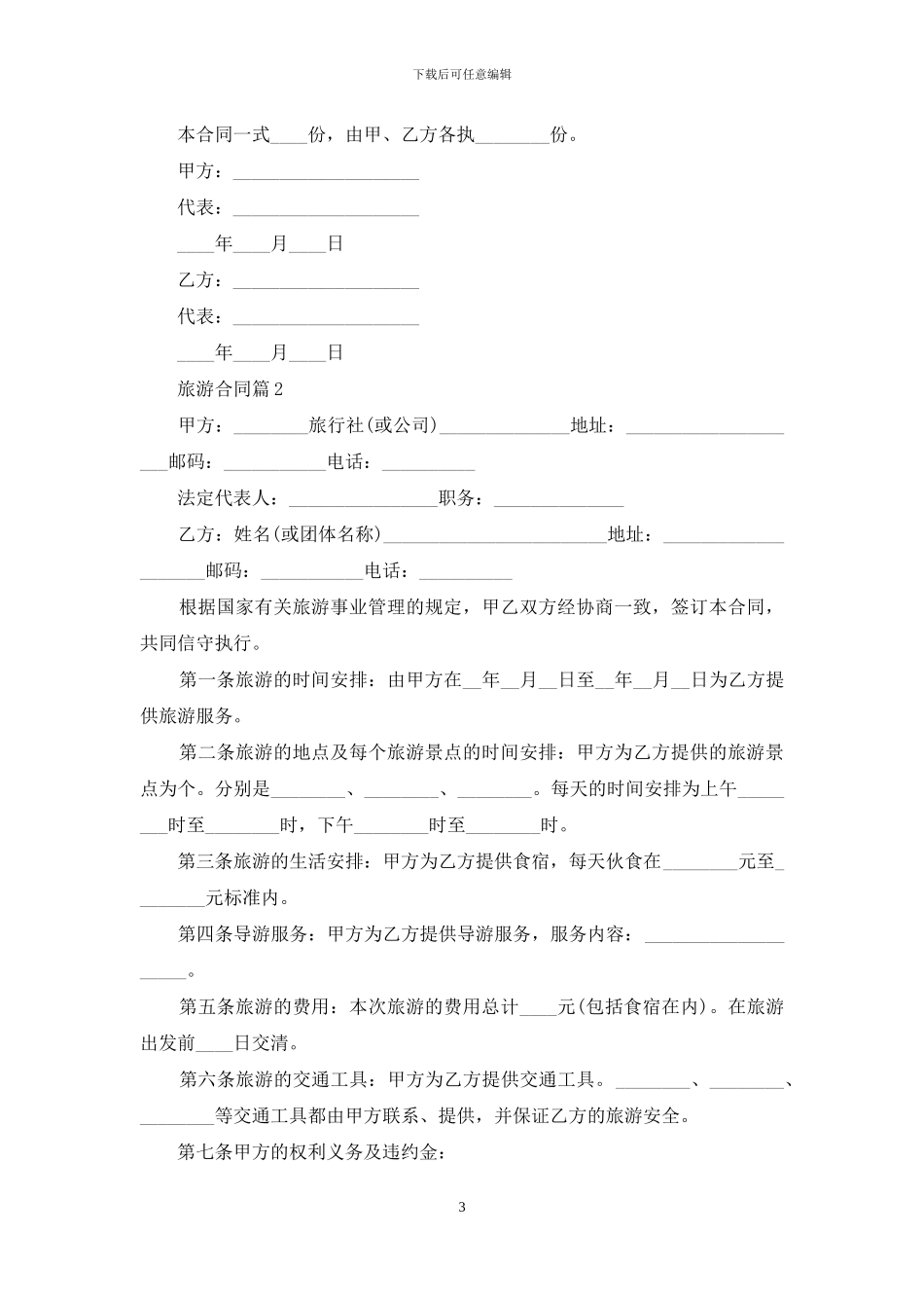 有关旅游合同模板汇编9篇_第3页