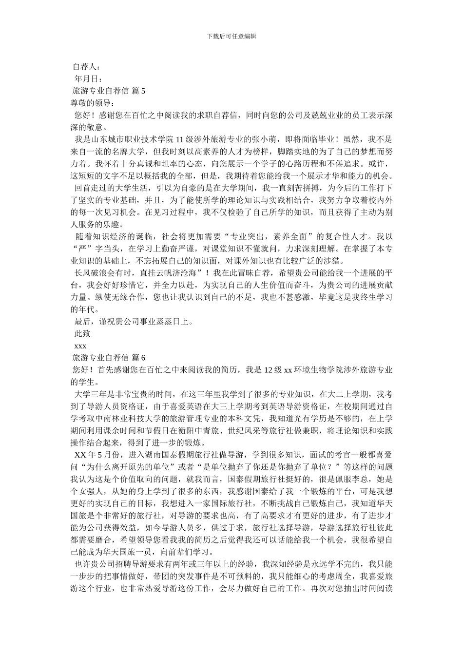 有关旅游专业自荐信6篇_第3页