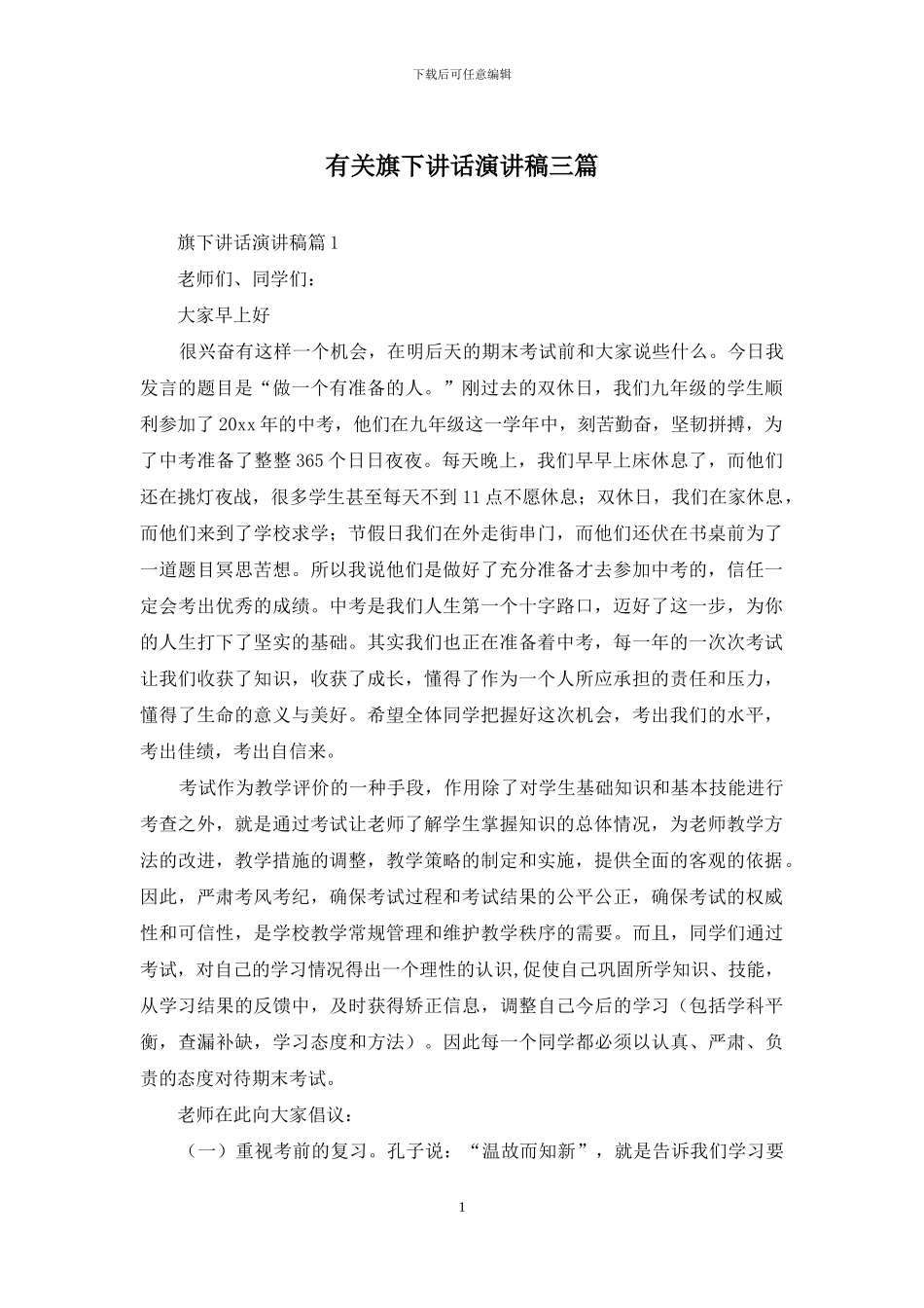 有关旗下讲话演讲稿三篇_第1页