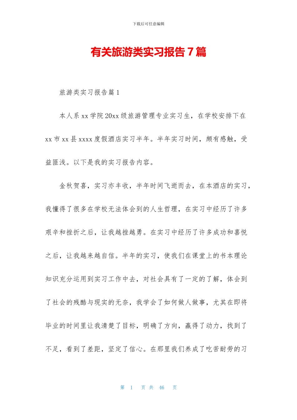 有关旅游类实习报告7篇_第1页