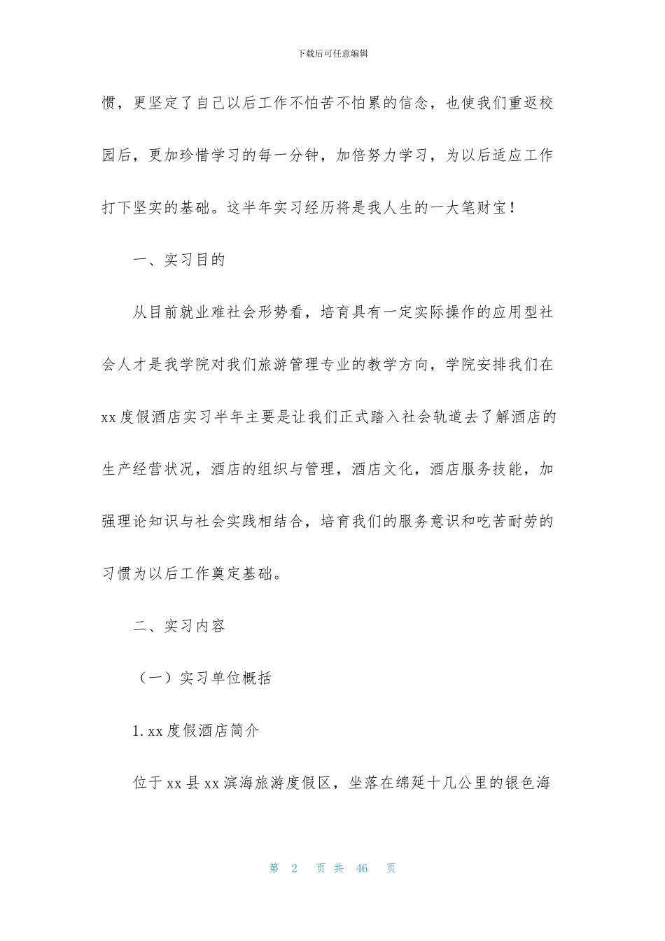 有关旅游类实习报告7篇_第2页