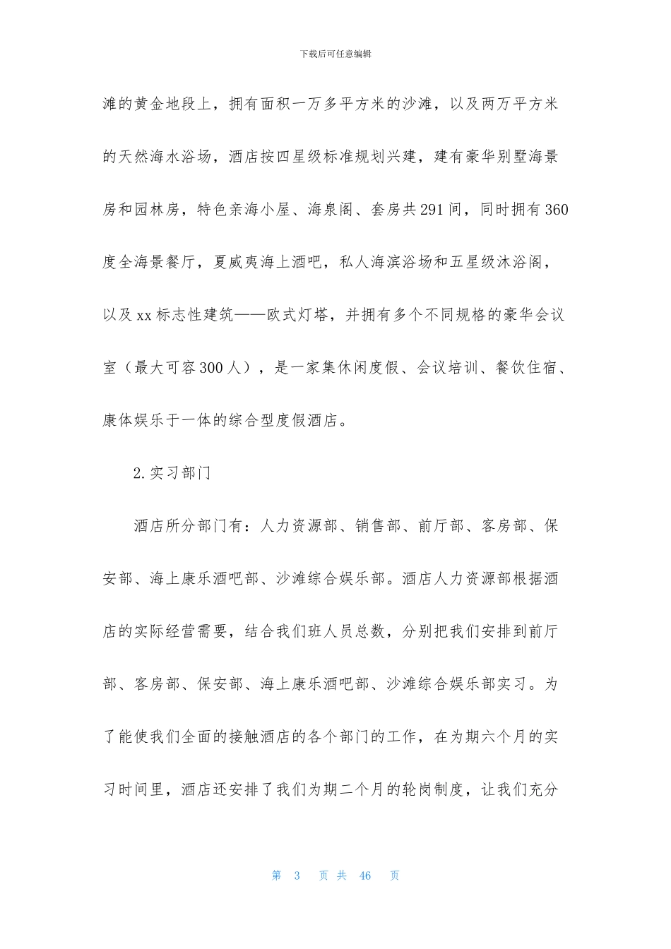 有关旅游类实习报告7篇_第3页