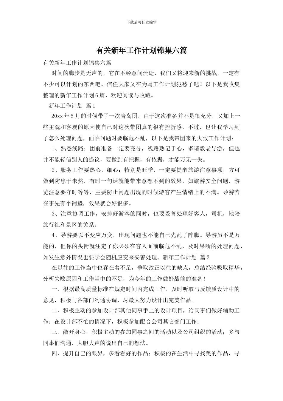 有关新年工作计划锦集六篇_第1页