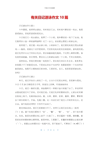 有关日记游泳作文10篇