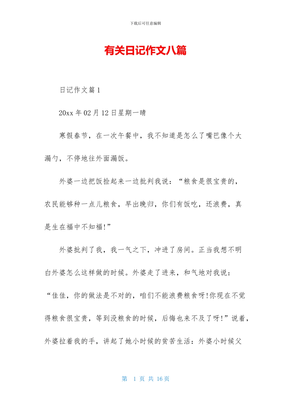 有关日记作文八篇_第1页