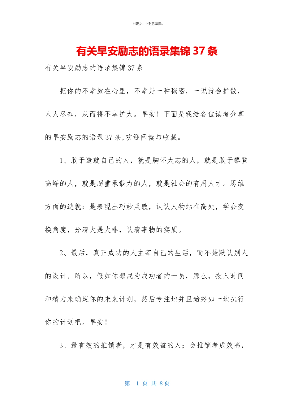 有关早安励志的语录集锦37条_第1页