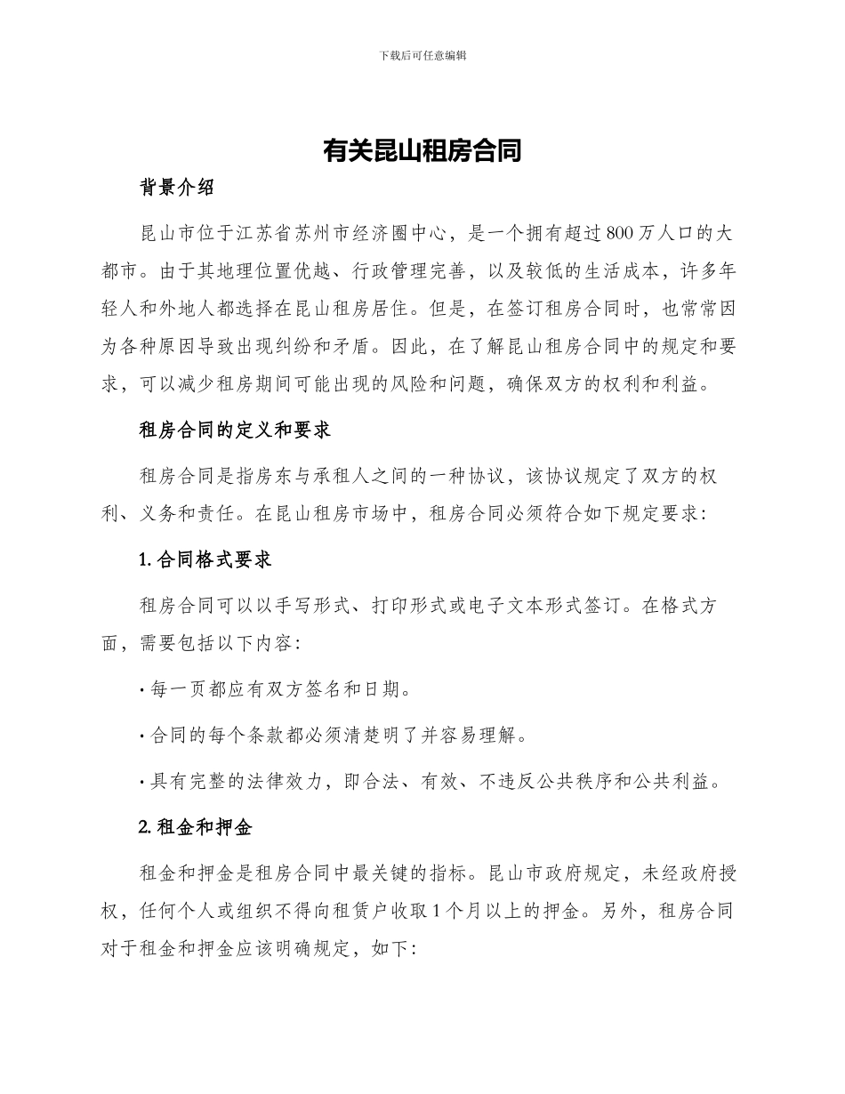 有关昆山租房合同_第1页