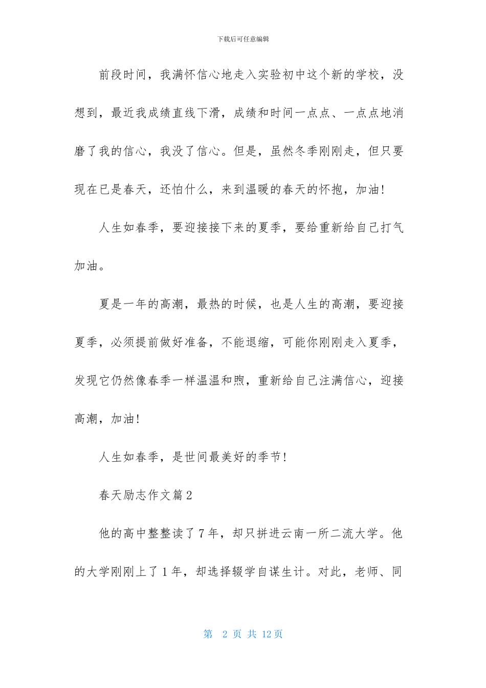 有关春天励志作文四篇_第2页