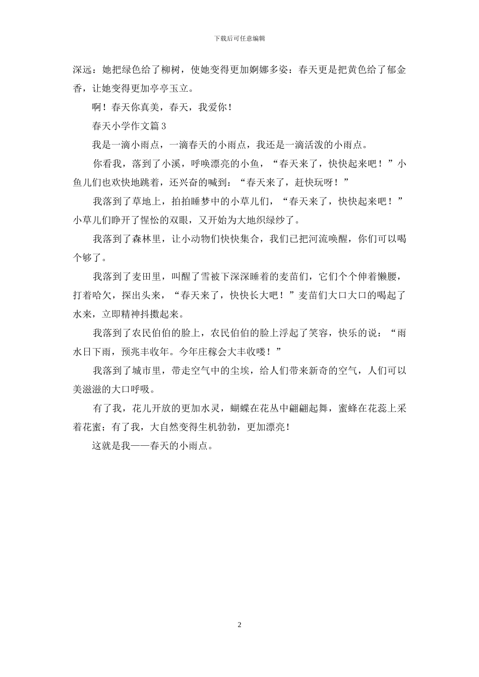 有关春天小学作文3篇_第2页