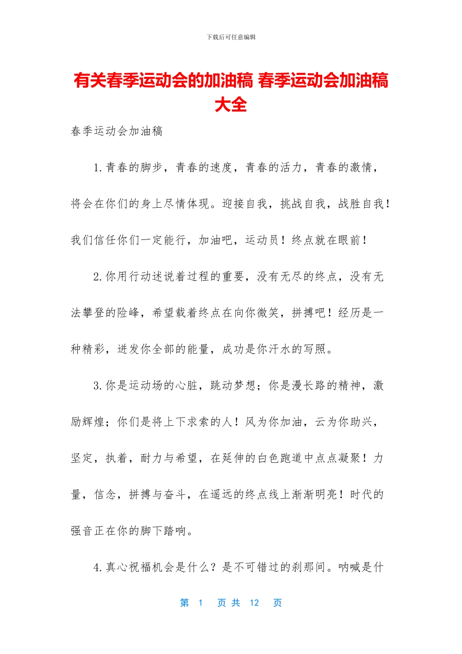 有关春季运动会的加油稿_第1页