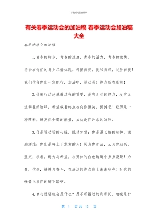 有关春季运动会的加油稿