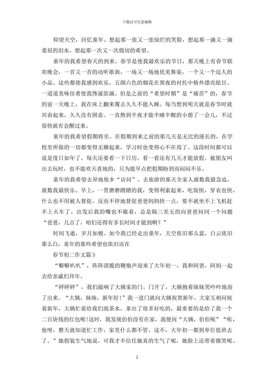有关春节初二作文合集6篇_第2页
