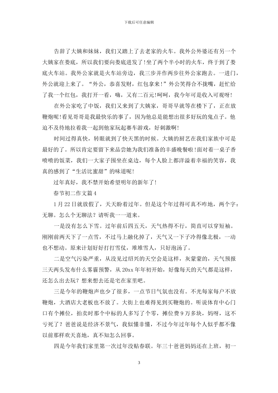有关春节初二作文合集6篇_第3页