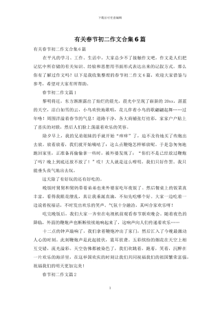 有关春节初二作文合集6篇