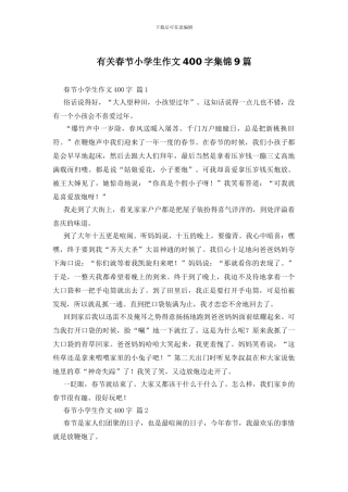 有关春节小学生作文400字集锦9篇